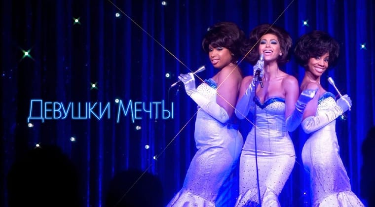 Девушки мечты