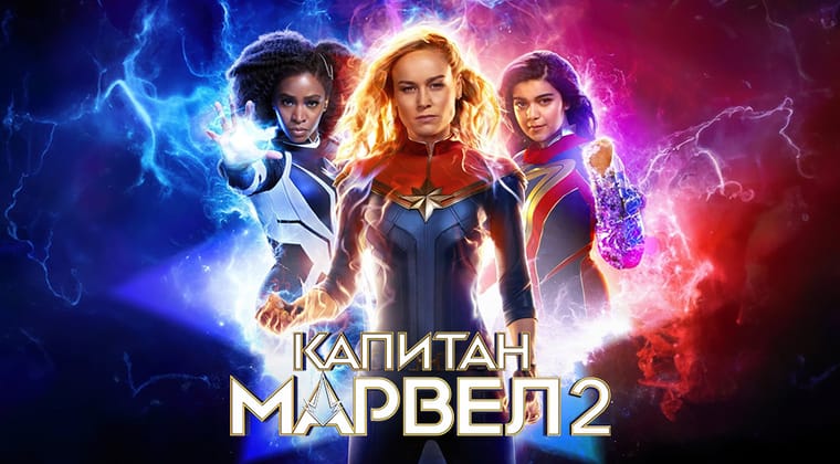 Капитан Марвел 2
