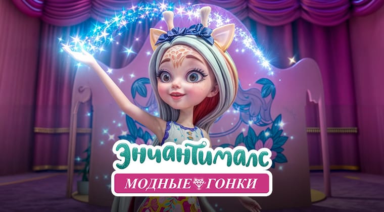 Энчантималс: Модные гонки