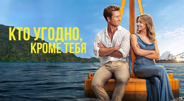 Кто угодно, кроме тебя