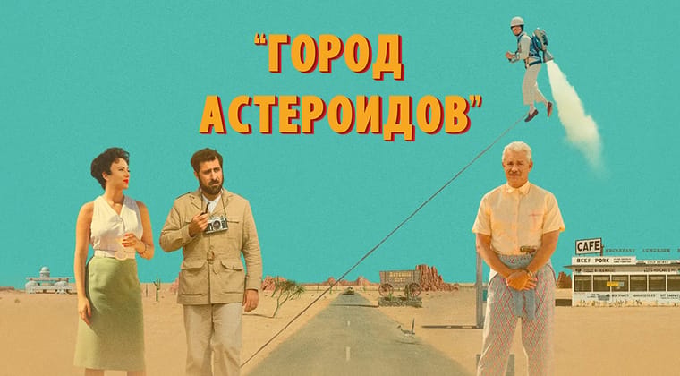 Город астероидов