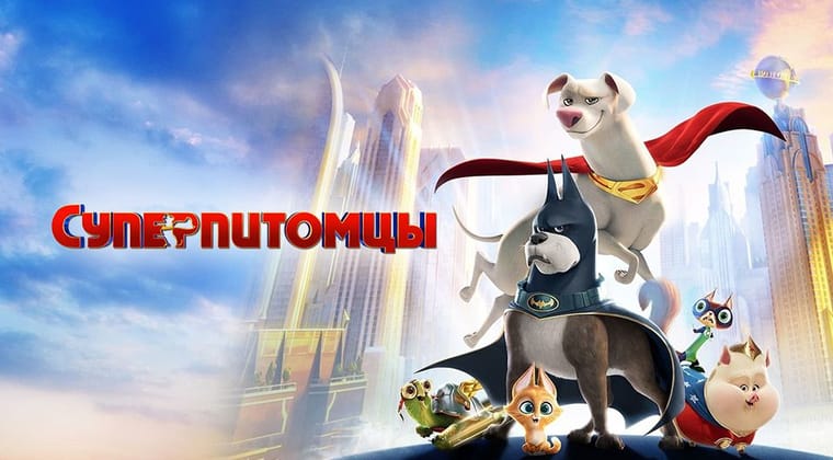 Суперпитомцы