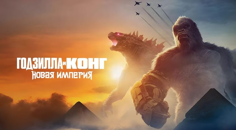 Годзилла и Конг: Новая Империя