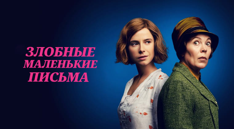 Злобные маленькие письма