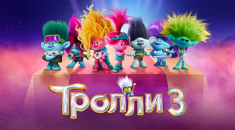 Тролли 3