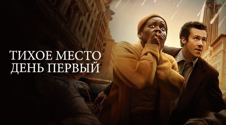 Тихое место: День первый