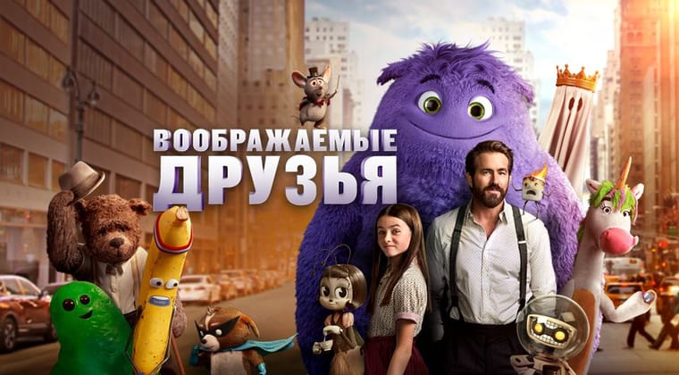Воображаемые друзья