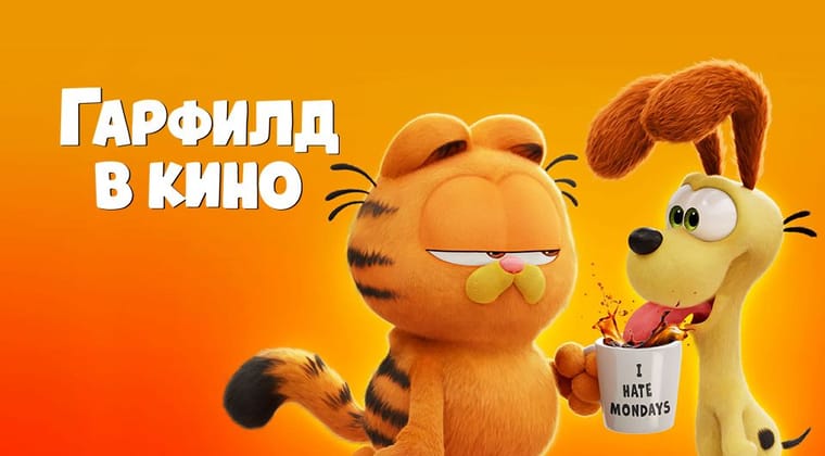 Гарфилд в кино