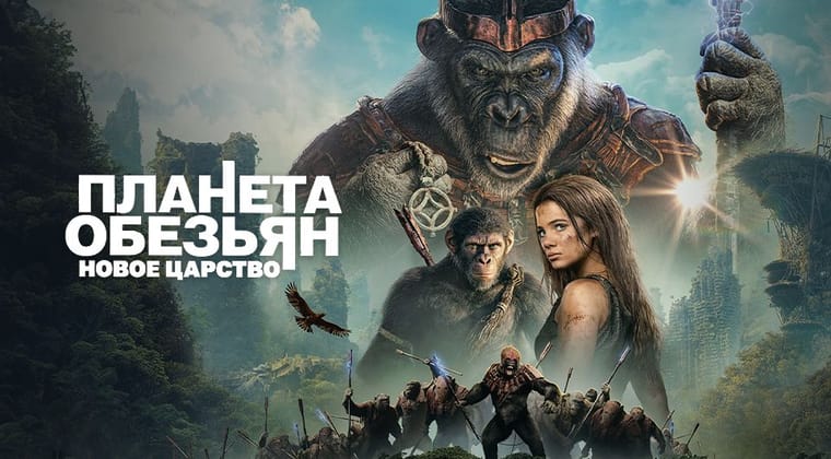 Планета обезьян: Новое царство