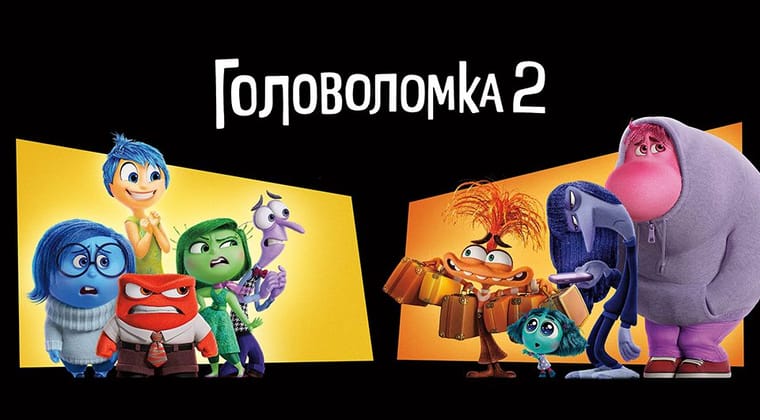 Головоломка 2