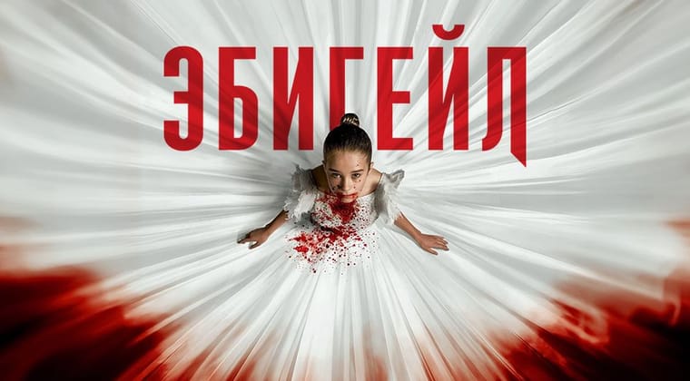 Эбигейл