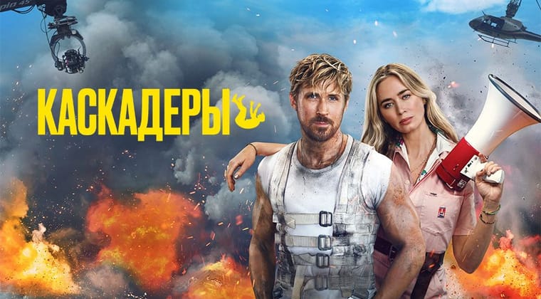 Каскадёры