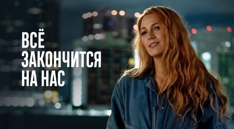 Всё закончится на нас