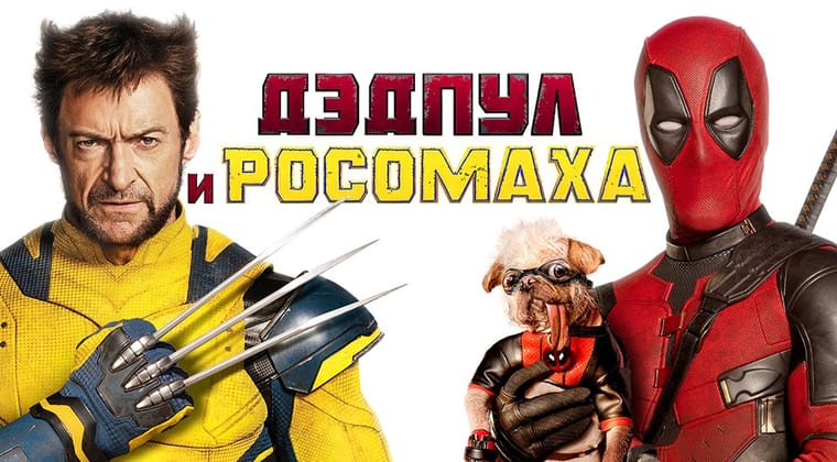 Дэдпул и Росомаха