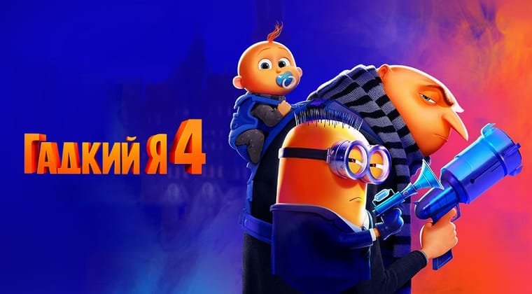 Гадкий я 4