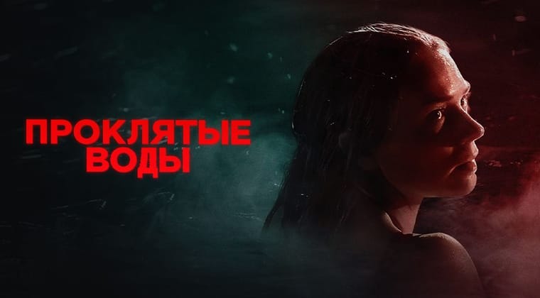 Проклятые воды