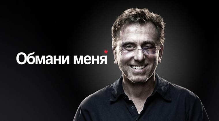 Обмани меня