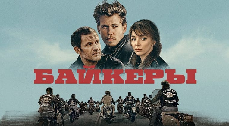 Байкеры