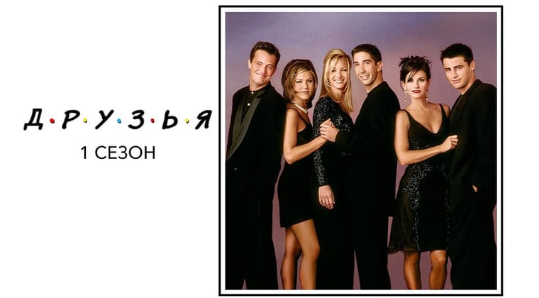 Друзья: 1 Cезон
