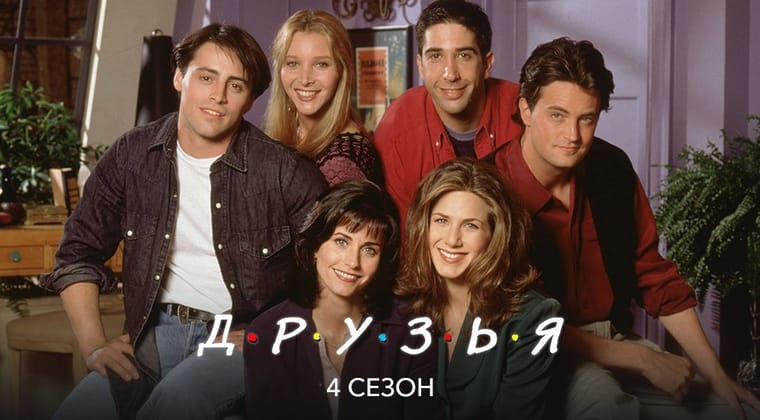 Друзья: 4 Сезон