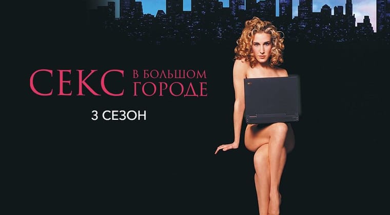 Секс в большом городе: 3 Сезон