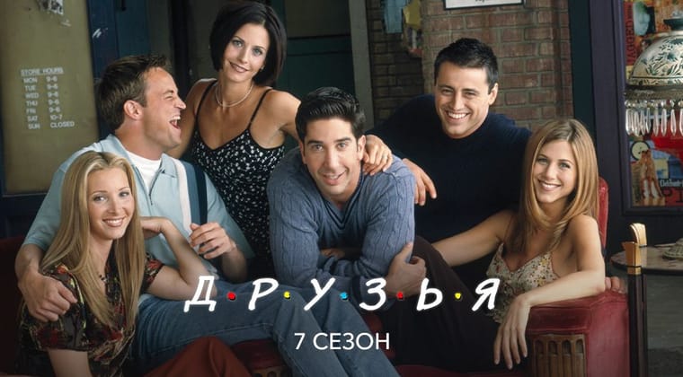 Друзья: 7 Сезон