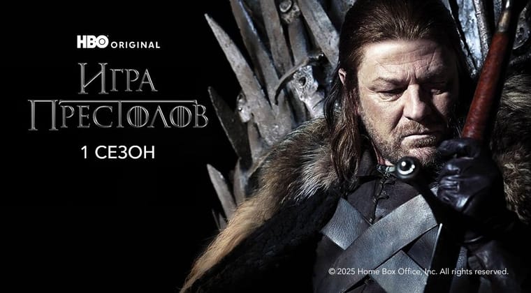 Игра Престолов: 1 Сезон