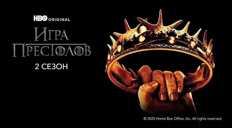Игра Престолов: 2 Сезон