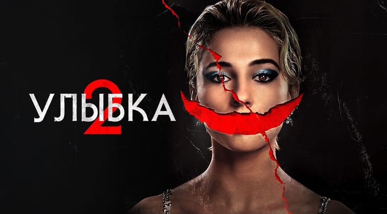 Улыбка 2