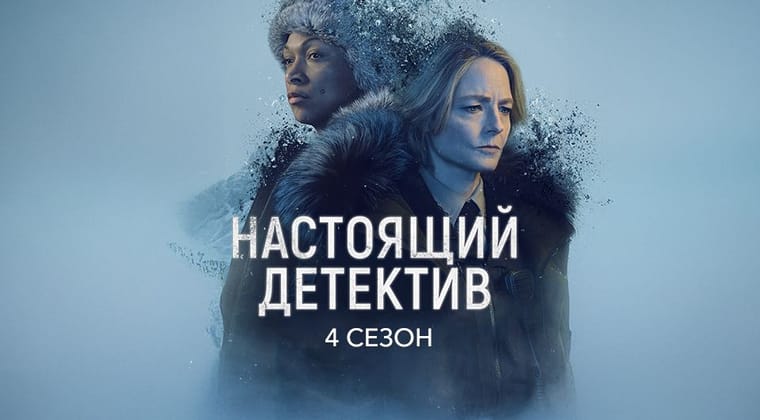 Настоящий детектив: 4 Сезон