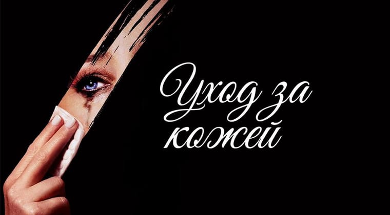 Уход за кожей