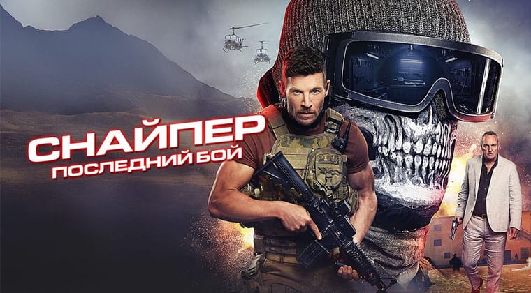 Снайпер: Последний бой