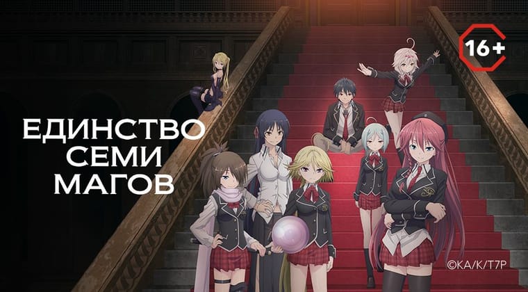 Единство семи магов