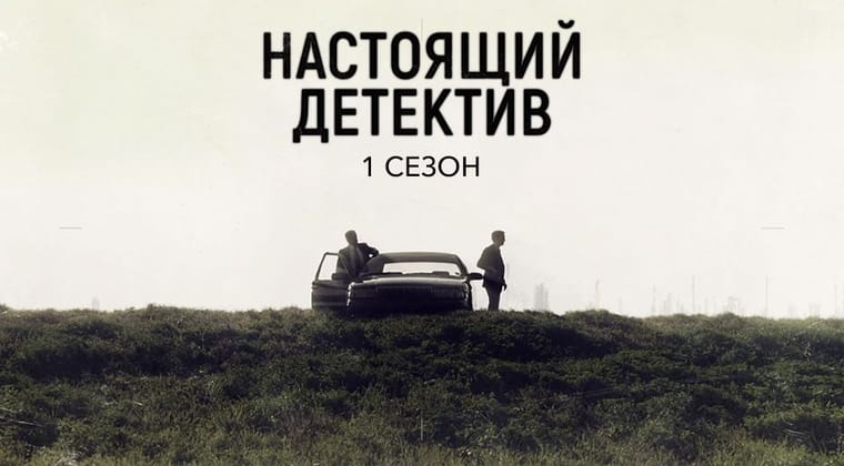 Настоящий детектив: 1 Сезон