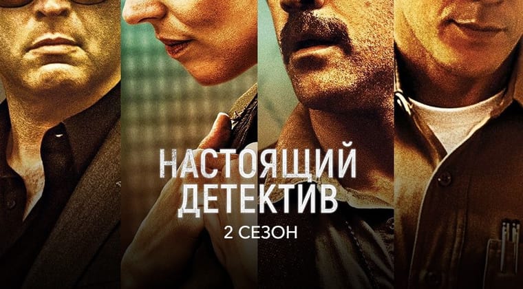 Настоящий детектив: 2 Сезон