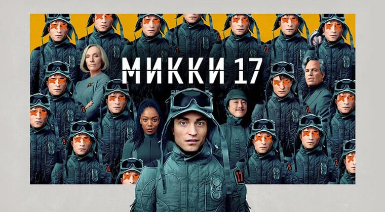Микки 17