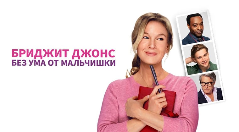 Бриджит Джонс: Без ума от мальчишки