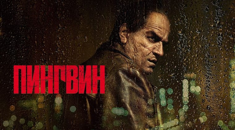 Пингвин
