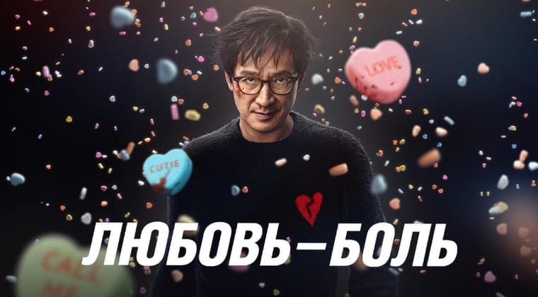 Любовь - Боль