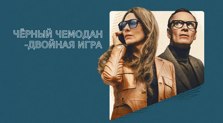 Чёрный чемодан – двойная игра