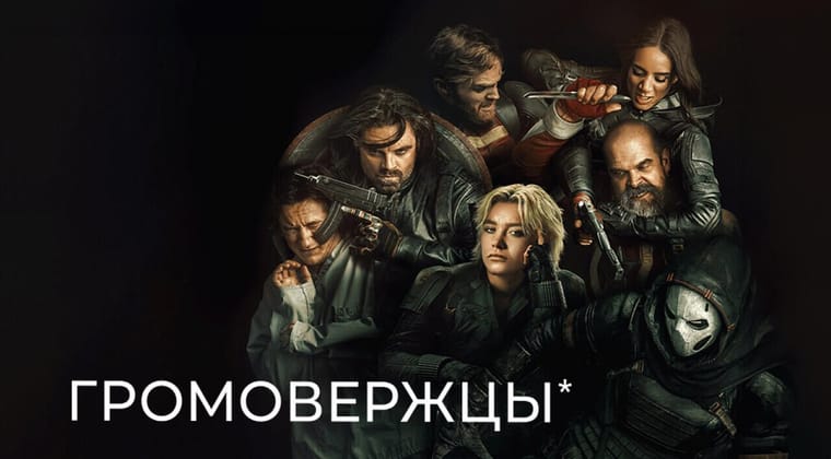 Громовержцы*