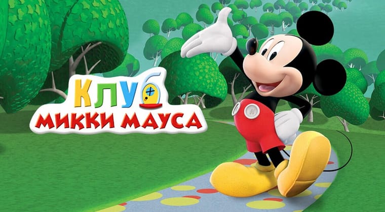 Клуб Микки Мауса