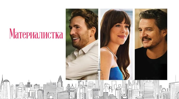 Материалистка