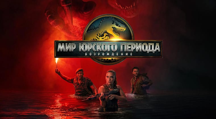 Мир Юрского периода: Возрождение