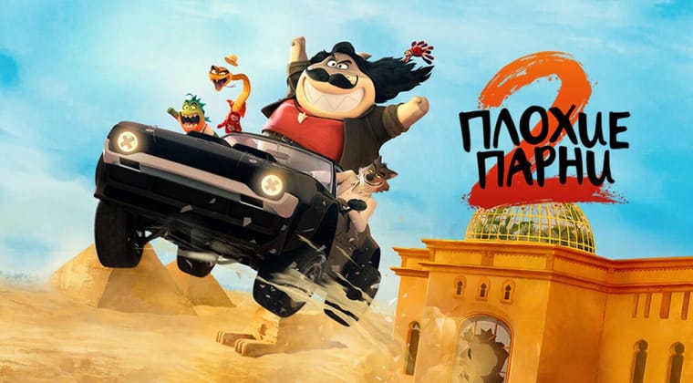Плохие парни 2