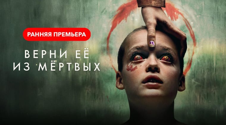 Верни её из мёртвых