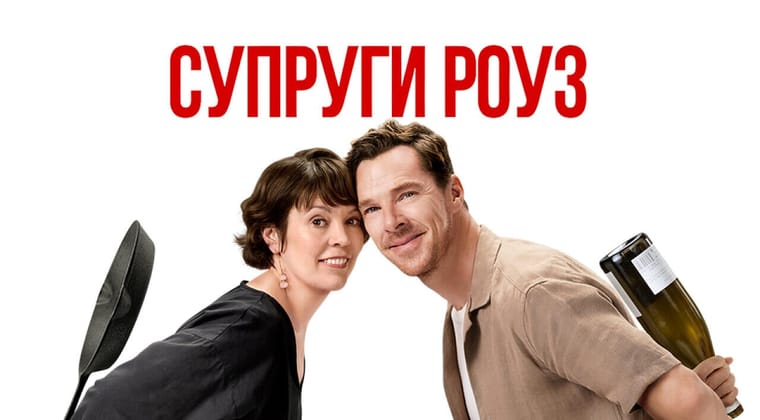 Супруги Роуз
