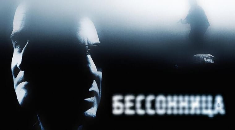 Бессонница