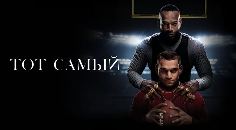 Тот самый