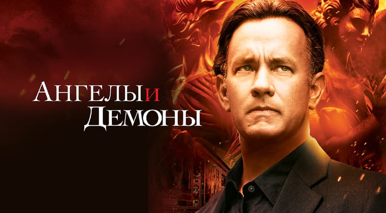 Ангелы и Демоны